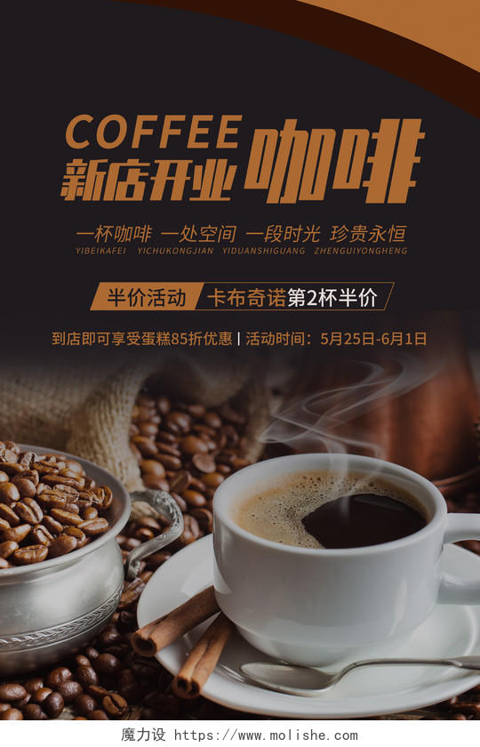 黑色简约新店开业咖啡饮品促销活动宣传海报打折活动
